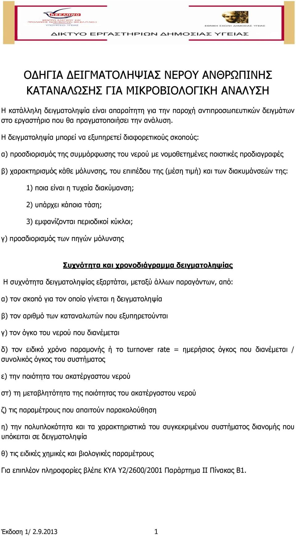 Η δεηγκαηνιεςία κπνξεί λα εμππεξεηεί δηαθνξεηηθνχο ζθνπνχο: α) πξνζδηνξηζκφο ηεο ζπκκφξθσζεο ηνπ λεξνχ κε λνκνζεηεκέλεο πνηνηηθέο πξνδηαγξαθέο β) ραξαθηεξηζκφο θάζε κφιπλζεο, ηνπ επηπέδνπ ηεο (κέζε