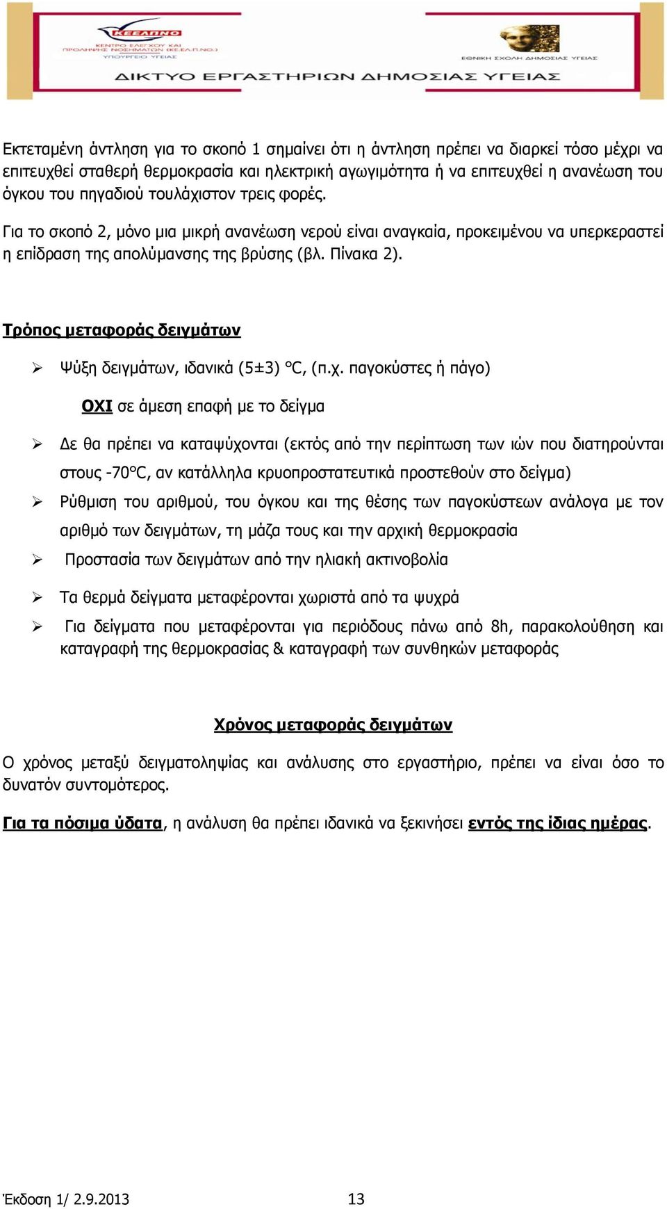 Τξόπνο κεηαθνξάο δεηγκάησλ Φχμε δεηγκάησλ, ηδαληθά (5±3) C, (π.ρ.