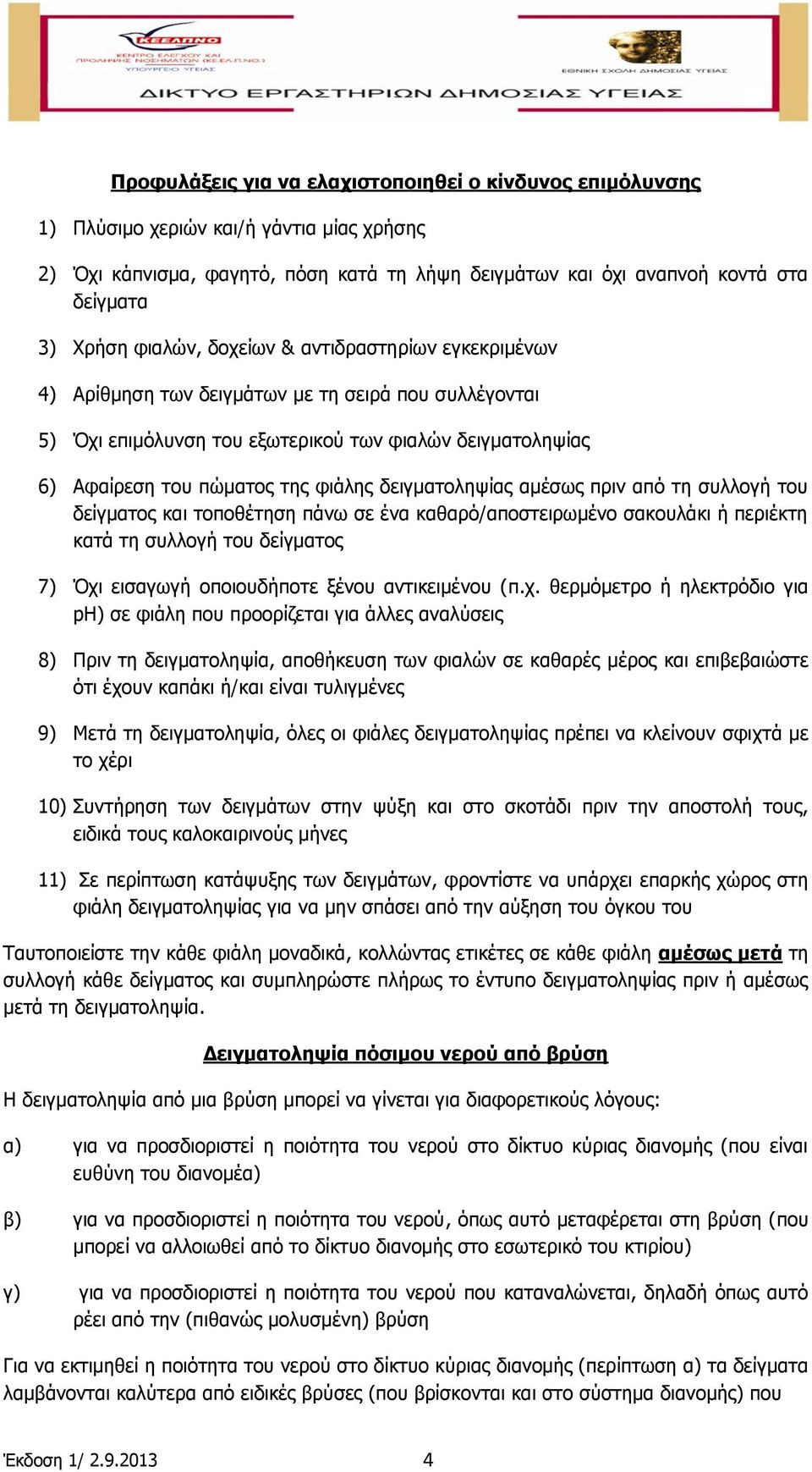 δεηγκαηνιεςίαο ακέζσο πξηλ απφ ηε ζπιινγή ηνπ δείγκαηνο θαη ηνπνζέηεζε πάλσ ζε έλα θαζαξφ/απνζηεηξσκέλν ζαθνπιάθη ή πεξηέθηε θαηά ηε ζπιινγή ηνπ δείγκαηνο 7) Όρη εηζαγσγή νπνηνπδήπνηε μέλνπ