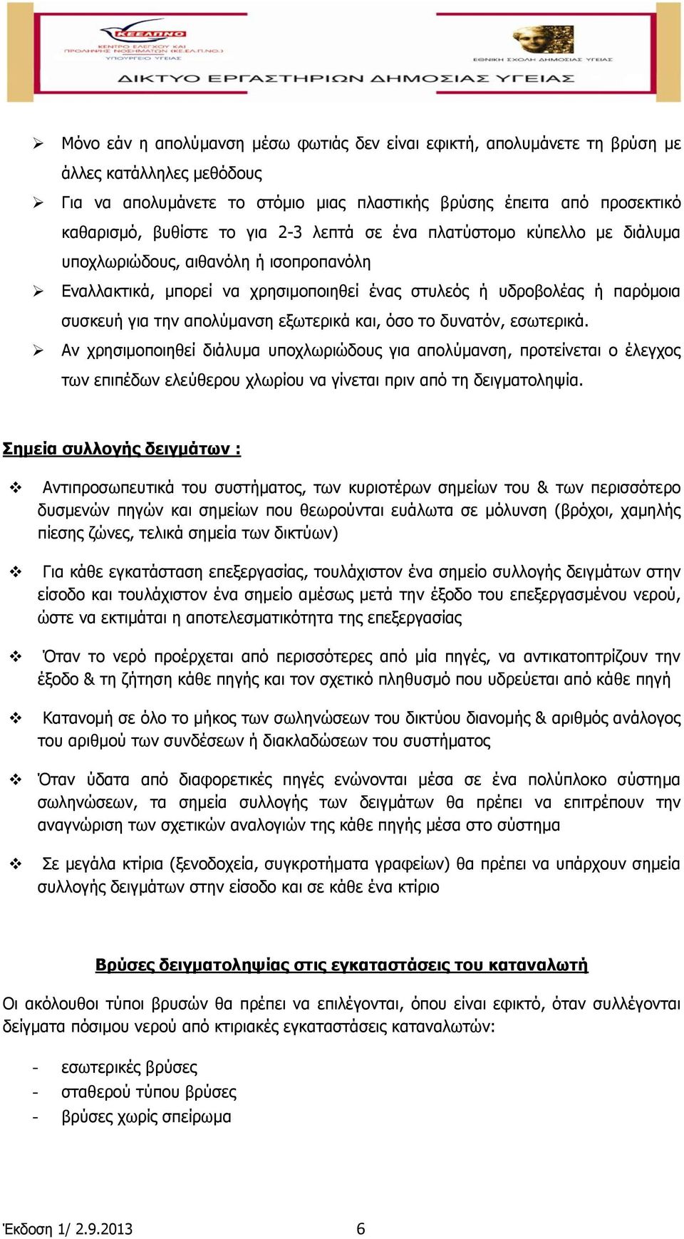 εμσηεξηθά θαη, φζν ην δπλαηφλ, εζσηεξηθά. Αλ ρξεζηκνπνηεζεί δηάιπκα ππνρισξηψδνπο γηα απνιχκαλζε, πξνηείλεηαη ν έιεγρνο ησλ επηπέδσλ ειεχζεξνπ ρισξίνπ λα γίλεηαη πξηλ απφ ηε δεηγκαηνιεςία.