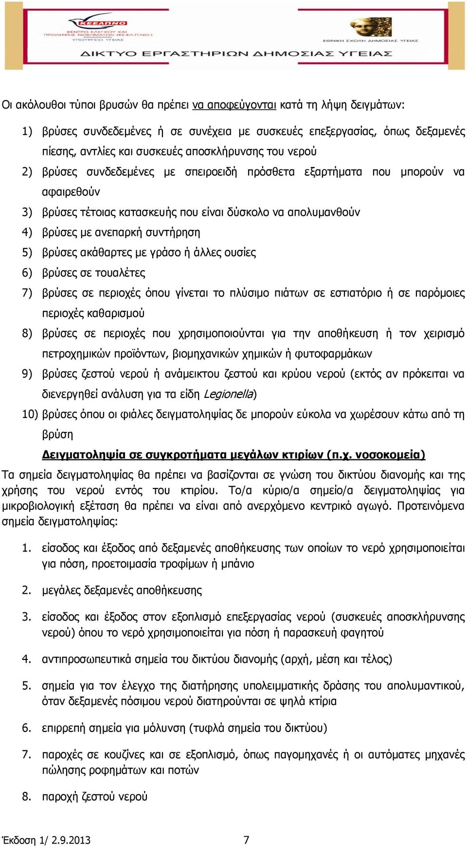 αθάζαξηεο κε γξάζν ή άιιεο νπζίεο 6) βξχζεο ζε ηνπαιέηεο 7) βξχζεο ζε πεξηνρέο φπνπ γίλεηαη ην πιχζηκν πηάησλ ζε εζηηαηφξην ή ζε παξφκνηεο πεξηνρέο θαζαξηζκνχ 8) βξχζεο ζε πεξηνρέο πνπ