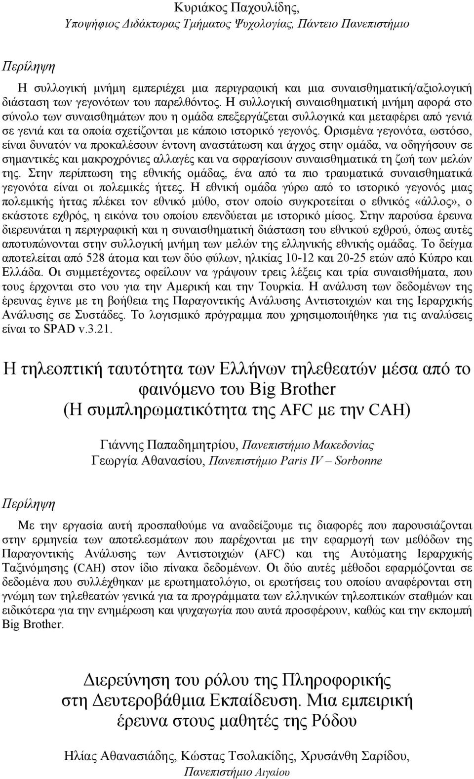 Η συλλογική συναισθηµατική µνήµη αφορά στο σύνολο των συναισθηµάτων που η οµάδα επεξεργάζεται συλλογικά και µεταφέρει από γενιά σε γενιά και τα οποία σχετίζονται µε κάποιο ιστορικό γεγονός.