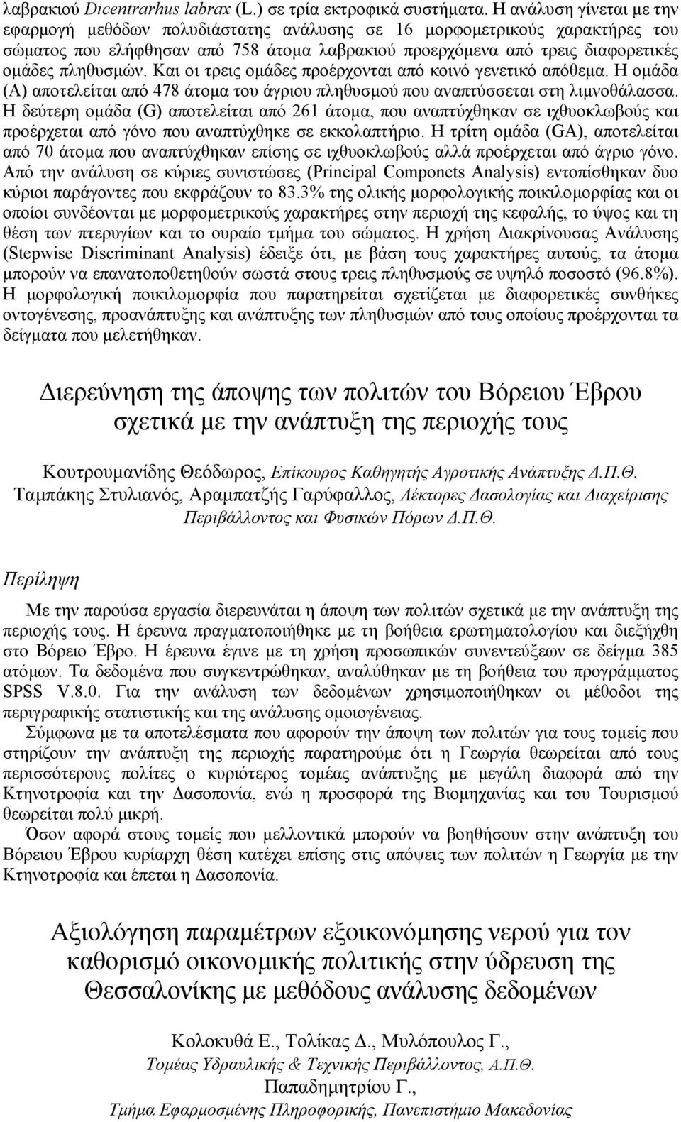 Και οι τρεις οµάδες προέρχονται από κοινό γενετικό απόθεµα. Η οµάδα (Α) αποτελείται από 478 άτοµα του άγριου πληθυσµού που αναπτύσσεται στη λιµνοθάλασσα.