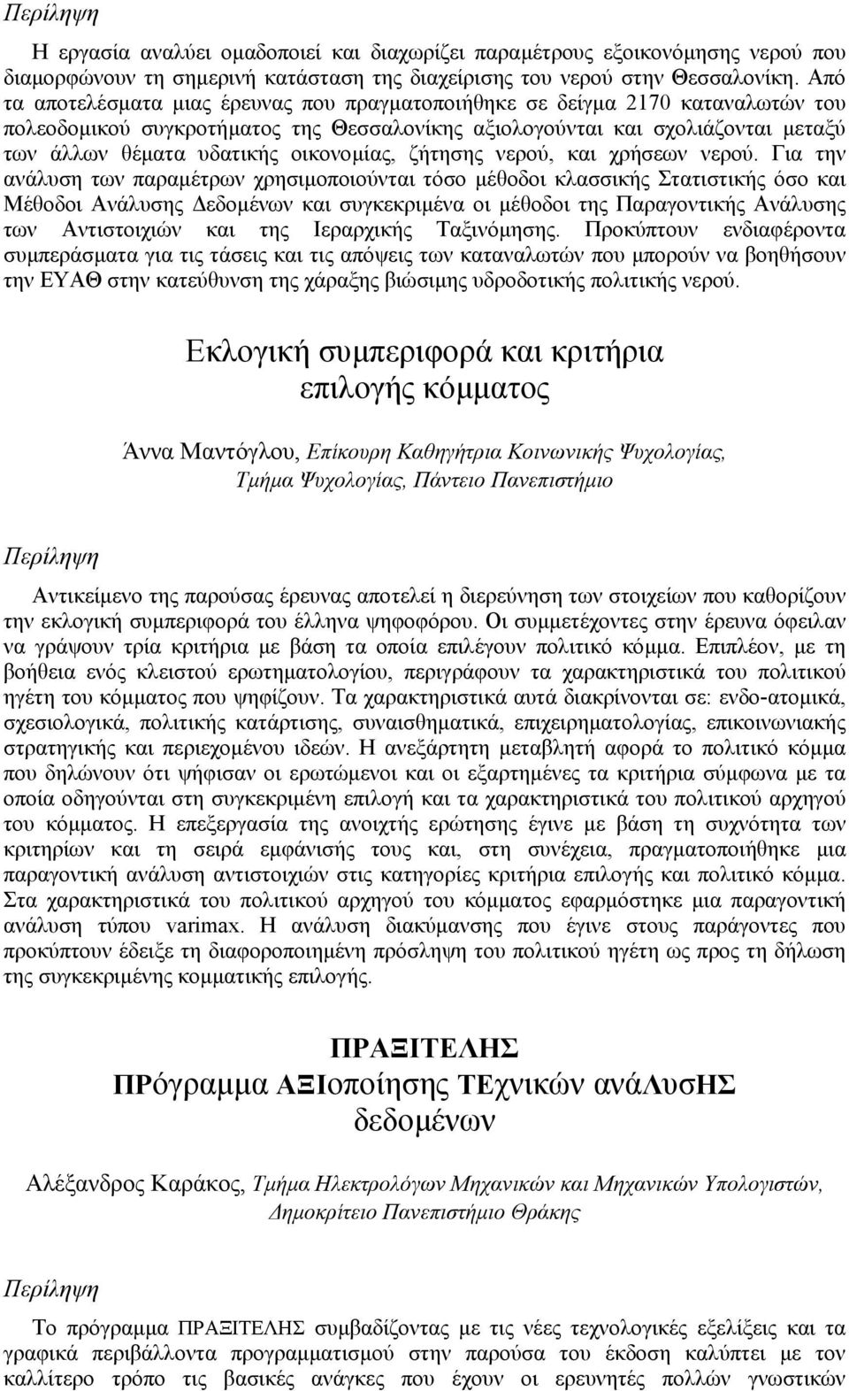 οικονοµίας, ζήτησης νερού, και χρήσεων νερού.