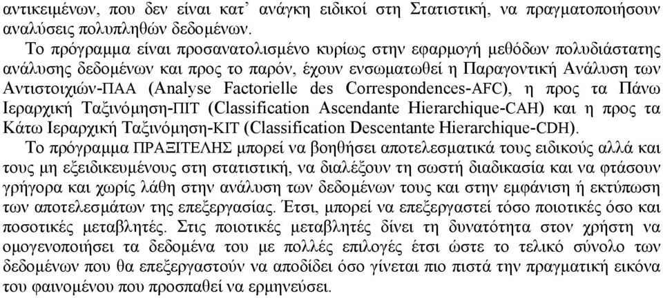 des Correspondences-AFC), η προς τα Πάνω Ιεραρχική Ταξινόµηση-ΠΙΤ (Classification Ascendante Hierarchique-CAH) και η προς τα Κάτω Ιεραρχική Ταξινόµηση-ΚΙΤ (Classification Descentante