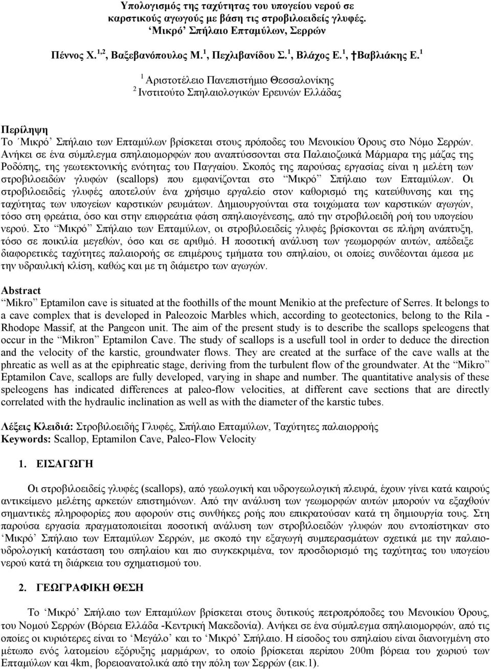 1 1 Αριστοτέλειο Πανεπιστήμιο Θεσσαλονίκης 2 Ινστιτούτο Σπηλαιολογικών Ερευνών Ελλάδας Περίληψη Το Μικρό Σπήλαιο των Επταμύλων βρίσκεται στους πρόποδες του Μενοικίου Όρους στο Νόμο Σερρών.