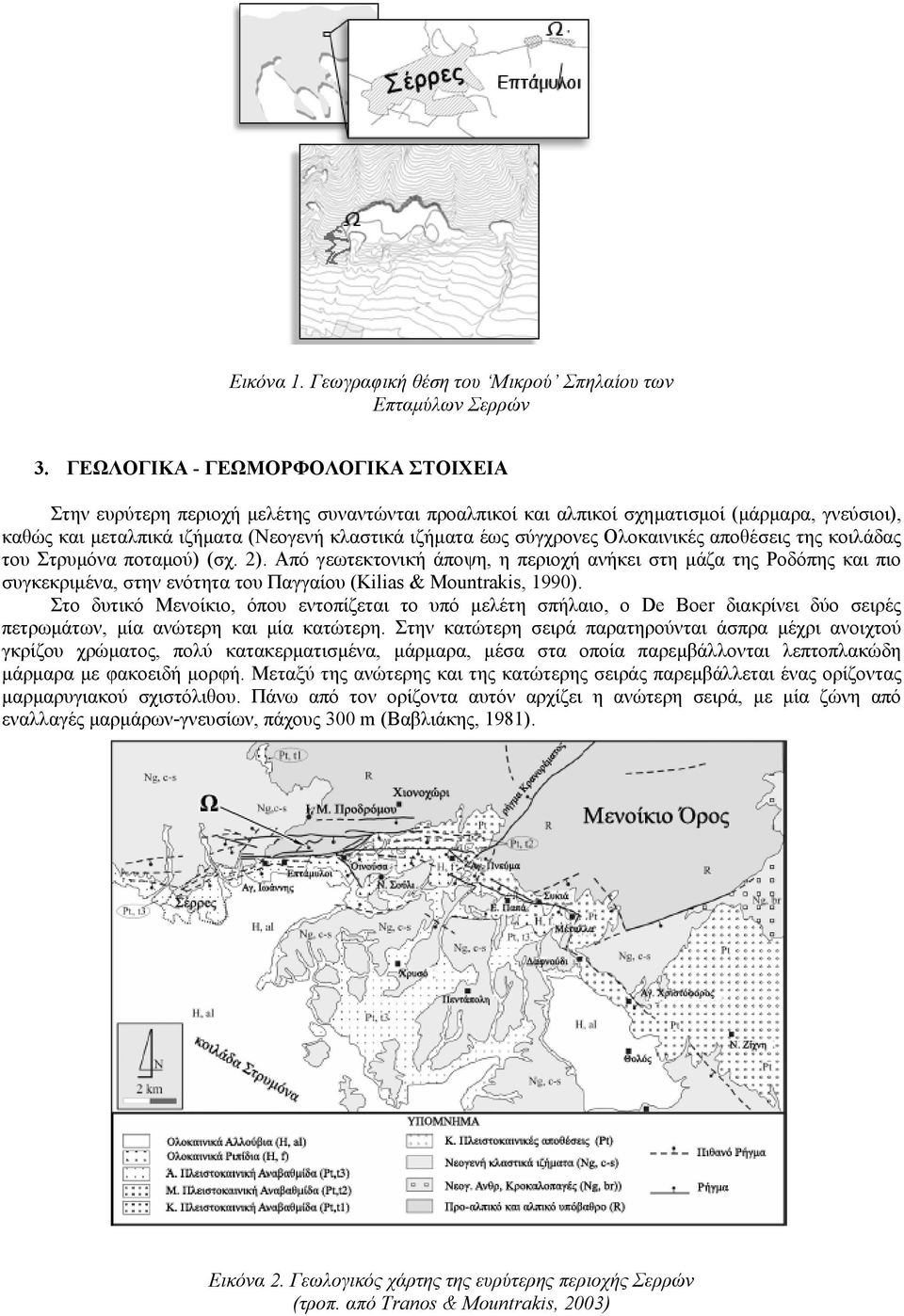 σύγχρονες Ολοκαινικές αποθέσεις της κοιλάδας του Στρυμόνα ποταμού) (σχ. 2).