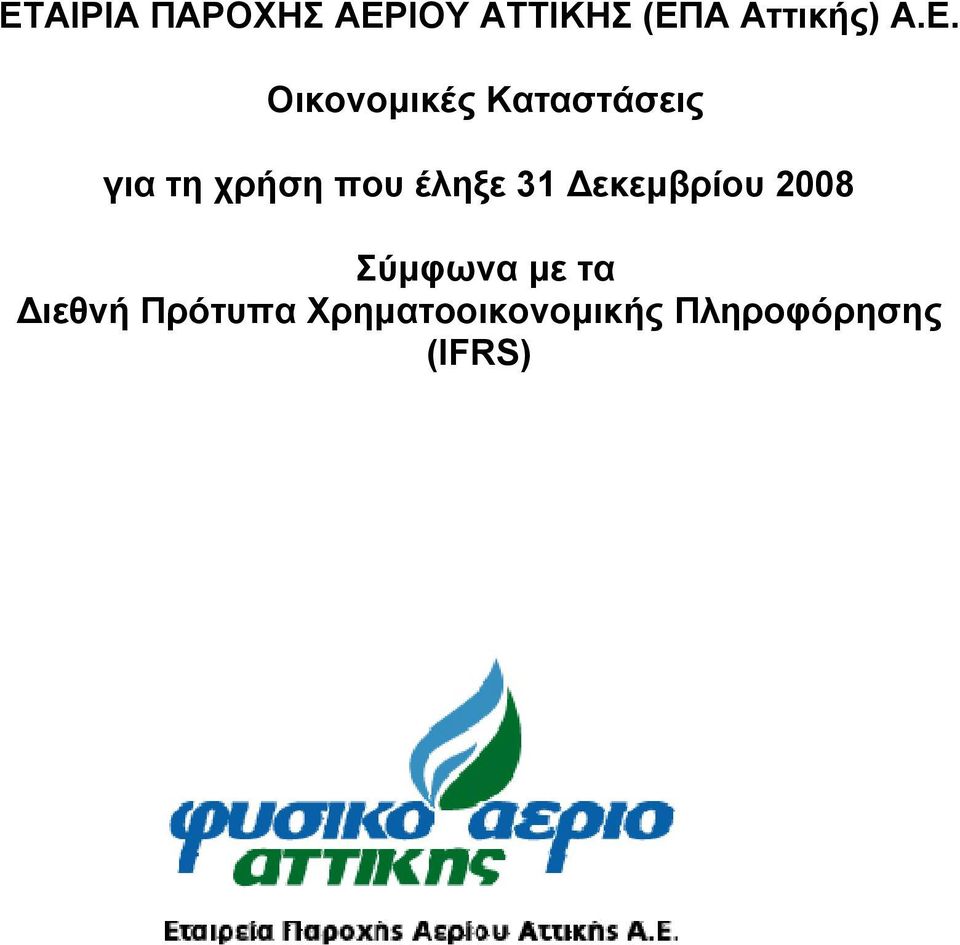 έληξε 31 Δεκεμβρίου 2008 Σύμφωνα με τα Διεθνή