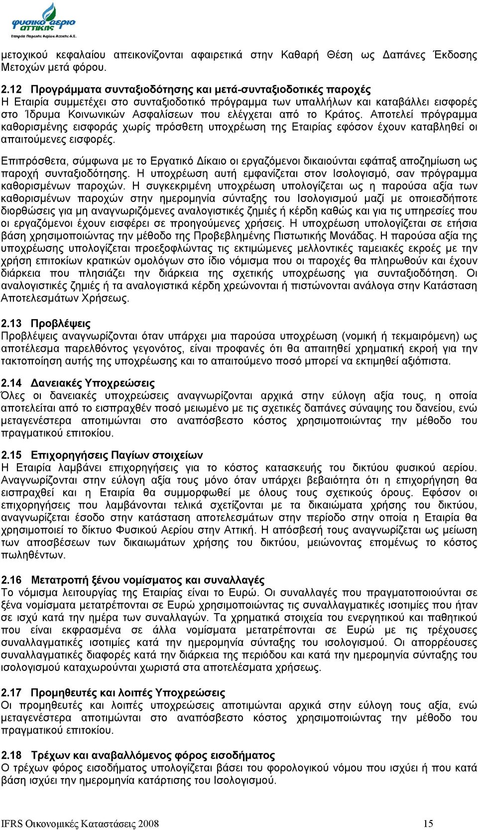 από το Κράτος. Αποτελεί πρόγραμμα καθορισμένης εισφοράς χωρίς πρόσθετη υποχρέωση της Εταιρίας εφόσον έχουν καταβληθεί οι απαιτούμενες εισφορές.