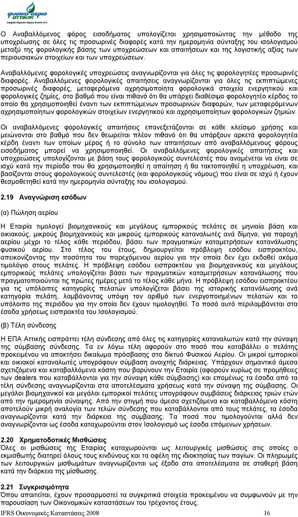 Αναβαλλόμενες φορολογικές απαιτήσεις αναγνωρίζονται για όλες τις εκπιπτώμενες προσωρινές διαφορές, μεταφερόμενα αχρησιμοποίητα φορολογικά στοιχεία ενεργητικού και φορολογικές ζημίες, στο βαθμό που