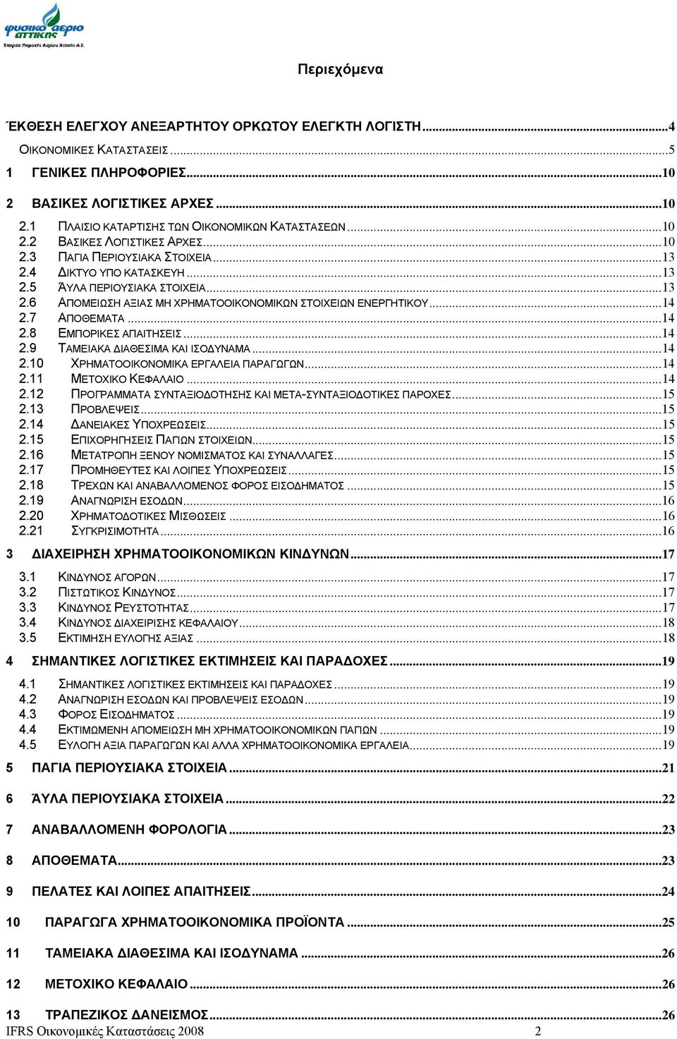 ..14 2.7 ΑΠΟΘΕΜΑΤΑ...14 2.8 ΕΜΠΟΡΙΚΕΣ ΑΠΑΙΤΗΣΕΙΣ...14 2.9 ΤΑΜΕΙΑΚΑ ΔΙΑΘΕΣΙΜΑ ΚΑΙ ΙΣΟΔΥΝΑΜΑ...14 2.10 ΧΡΗΜΑΤΟΟΙΚΟΝΟΜΙΚΑ ΕΡΓΑΛΕΙΑ ΠΑΡΑΓΩΓΩΝ...14 2.11 ΜΕΤΟΧΙΚΟ ΚΕΦΑΛΑΙΟ...14 2.12 ΠΡΟΓΡΑΜΜΑΤΑ ΣΥΝΤΑΞΙΟΔΟΤΗΣΗΣ ΚΑΙ ΜΕΤΑ-ΣΥΝΤΑΞΙΟΔΟΤΙΚΕΣ ΠΑΡΟΧΕΣ.