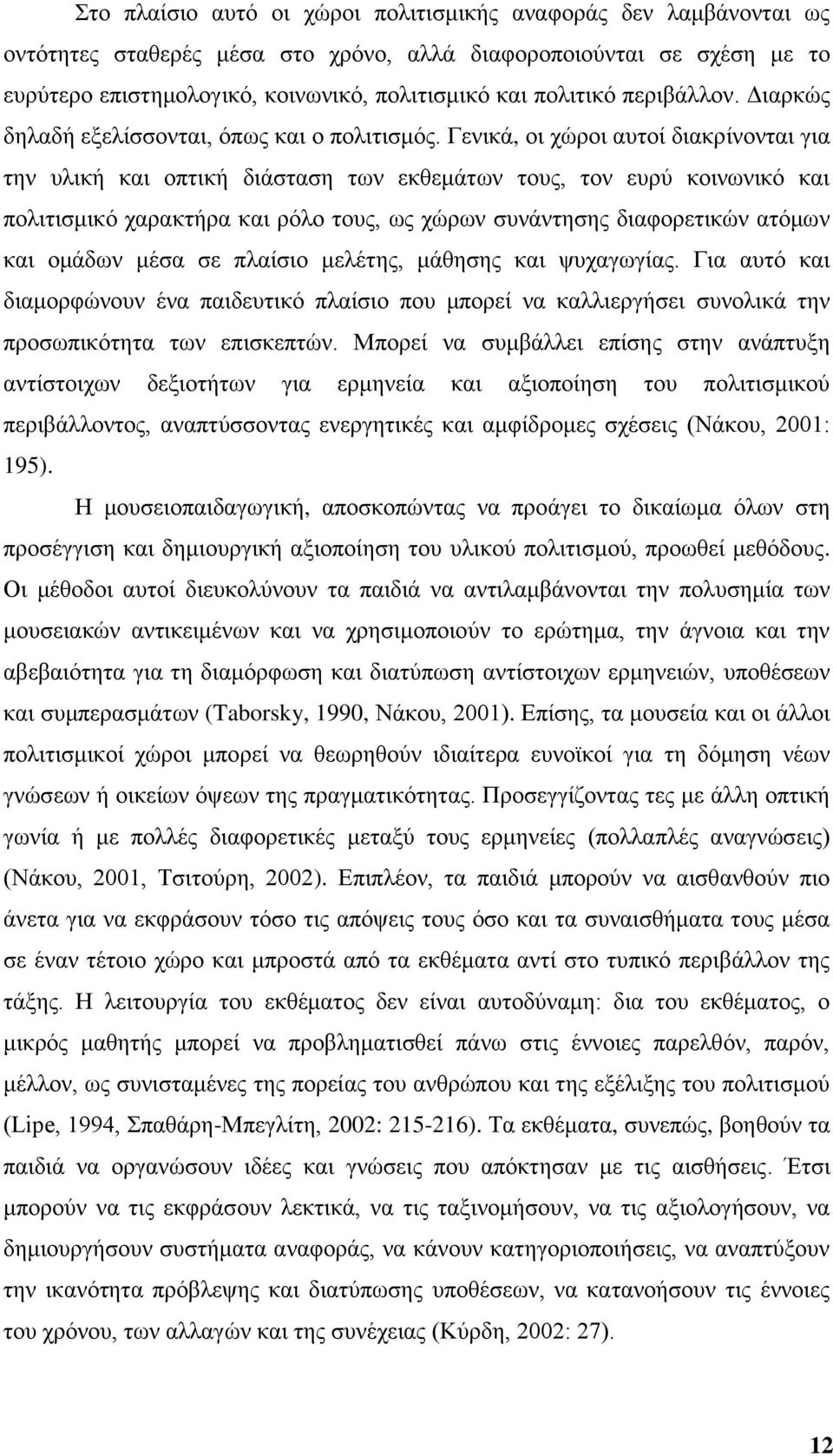 Γεληθά, νη ρψξνη απηνί δηαθξίλνληαη γηα ηελ πιηθή θαη νπηηθή δηάζηαζε ησλ εθζεκάησλ ηνπο, ηνλ επξχ θνηλσληθφ θαη πνιηηηζκηθφ ραξαθηήξα θαη ξφιν ηνπο, σο ρψξσλ ζπλάληεζεο δηαθνξεηηθψλ αηφκσλ θαη