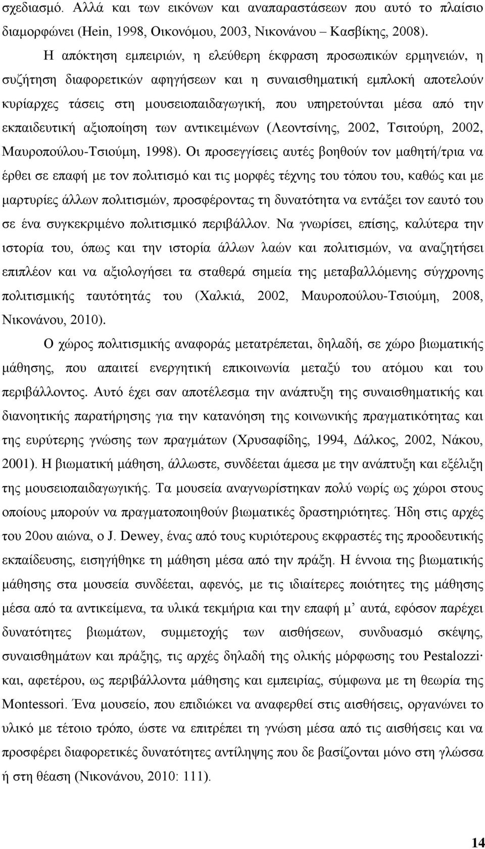 απφ ηελ εθπαηδεπηηθή αμηνπνίεζε ησλ αληηθεηκέλσλ (Λενληζίλεο, 2002, Σζηηνχξε, 2002, Μαπξνπνχινπ-Σζηνχκε, 1998).