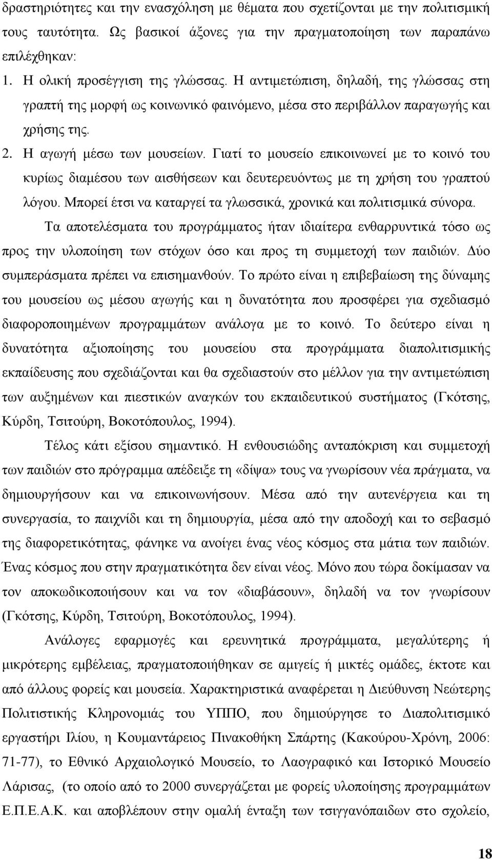 Γηαηί ην κνπζείν επηθνηλσλεί κε ην θνηλφ ηνπ θπξίσο δηακέζνπ ησλ αηζζήζεσλ θαη δεπηεξεπφλησο κε ηε ρξήζε ηνπ γξαπηνχ ιφγνπ. Μπνξεί έηζη λα θαηαξγεί ηα γισζζηθά, ρξνληθά θαη πνιηηηζκηθά ζχλνξα.