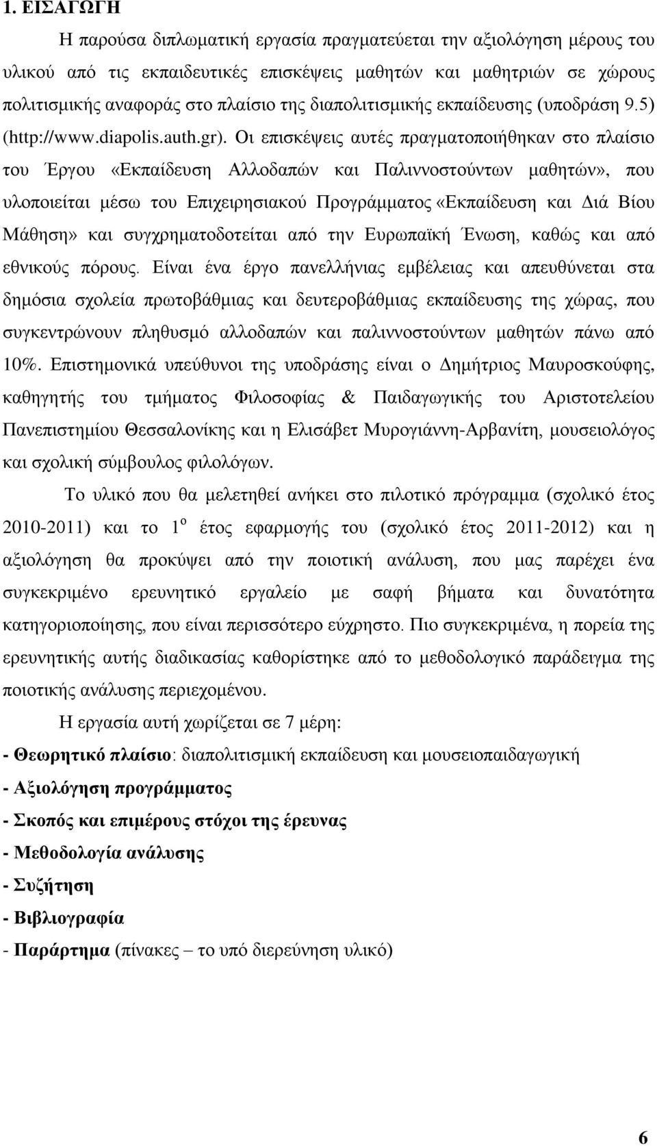 Οη επηζθέςεηο απηέο πξαγκαηνπνηήζεθαλ ζην πιαίζην ηνπ Έξγνπ «Βθπαίδεπζε Ώιινδαπψλ θαη Παιηλλνζηνχλησλ καζεηψλ», πνπ πινπνηείηαη κέζσ ηνπ Βπηρεηξεζηαθνχ Πξνγξάκκαηνο «Βθπαίδεπζε θαη Αηά ΐίνπ Μάζεζε»