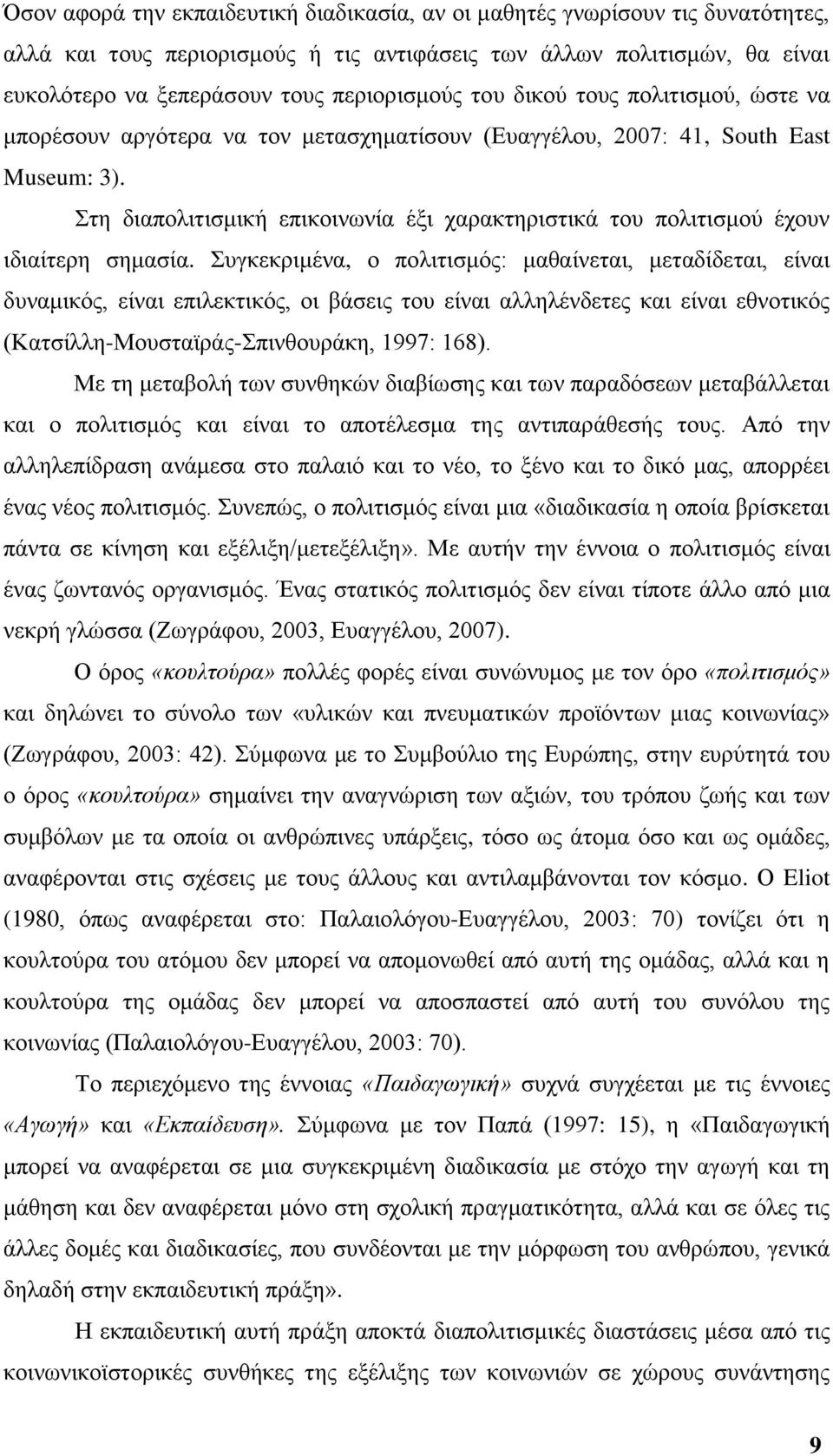 ηε δηαπνιηηηζκηθή επηθνηλσλία έμη ραξαθηεξηζηηθά ηνπ πνιηηηζκνχ έρνπλ ηδηαίηεξε ζεκαζία.