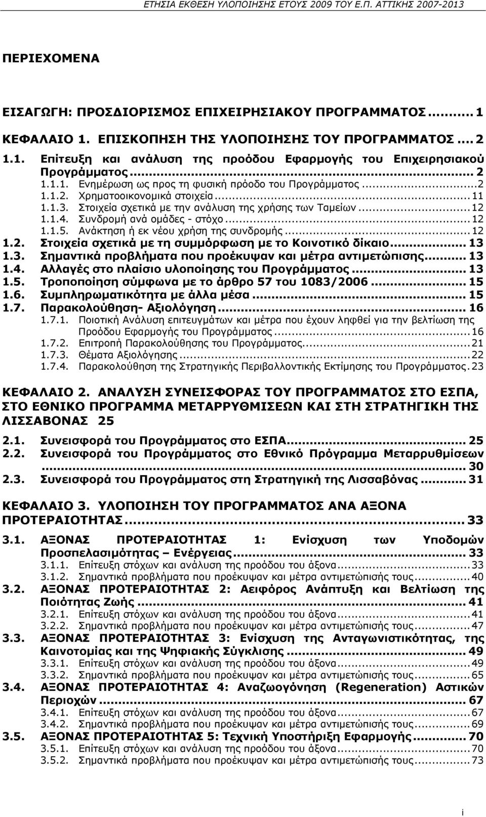 Συνδρομή ανά ομάδες - στόχο...12 1.1.5. Ανάκτηση ή εκ νέου χρήση της συνδρομής...12 1.2. Στοιχεία σχετικά με τη συμμόρφωση με το Κοινοτικό δίκαιο... 13 