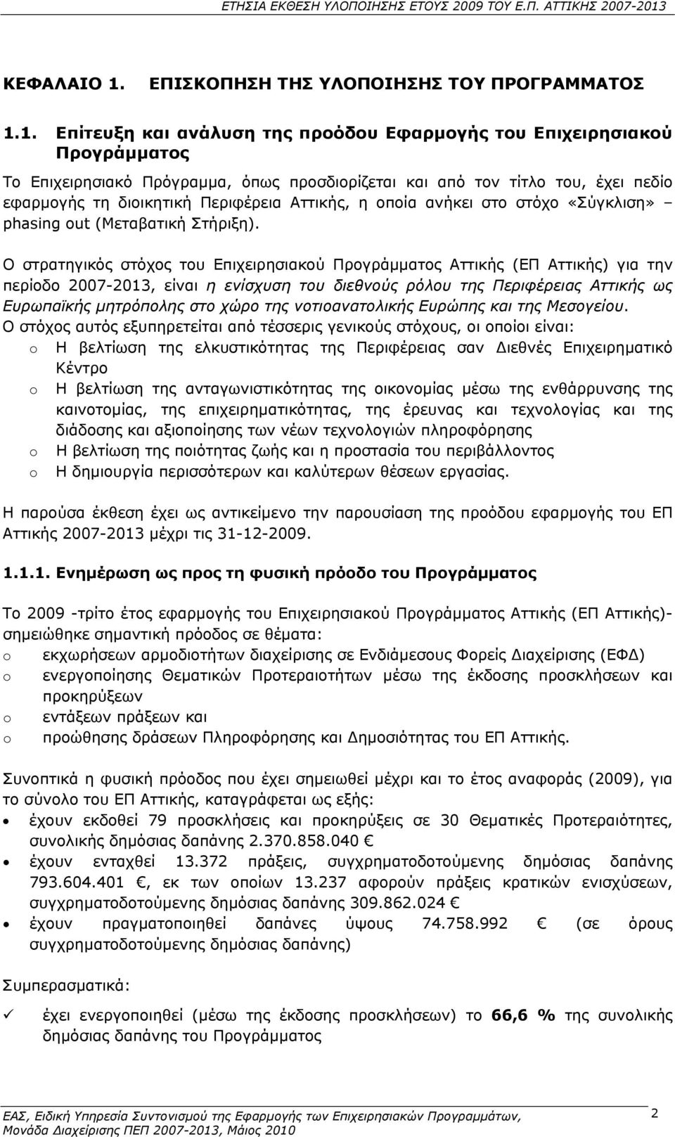 1. Επίτευξη και ανάλυση της προόδου Εφαρμογής του Επιχειρησιακού Προγράμματος Το Επιχειρησιακό Πρόγραμμα, όπως προσδιορίζεται και από τον τίτλο του, έχει πεδίο εφαρμογής τη διοικητική Περιφέρεια