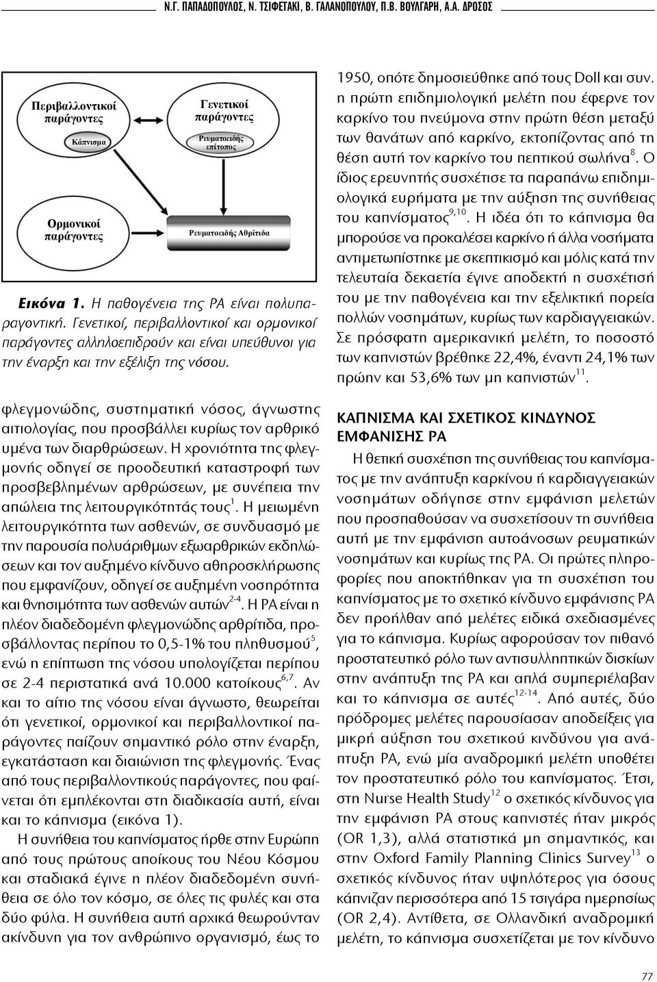 φλεγμονώδης, συστηματική νόσος, άγνωστης αιτιολογίας, που προσβάλλει κυρίως τον αρθρικό υμένα των διαρθρώσεων.