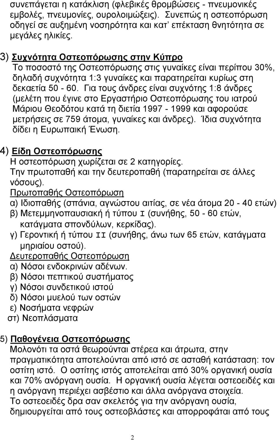 Γηα ηνπο άλδξεο είλαη ζπρλόηεο 1:8 άλδξεο (κειέηε πνπ έγηλε ζην Δξγαζηήξην Οζηενπόξσζεο ηνπ ηαηξνύ Μάξηνπ Θενδόηνπ θαηά ηε δηεηία 1997-1999 θαη αθνξνύζε κεηξήζεηο ζε 759 άηνκα, γπλαίθεο θαη άλδξεο).