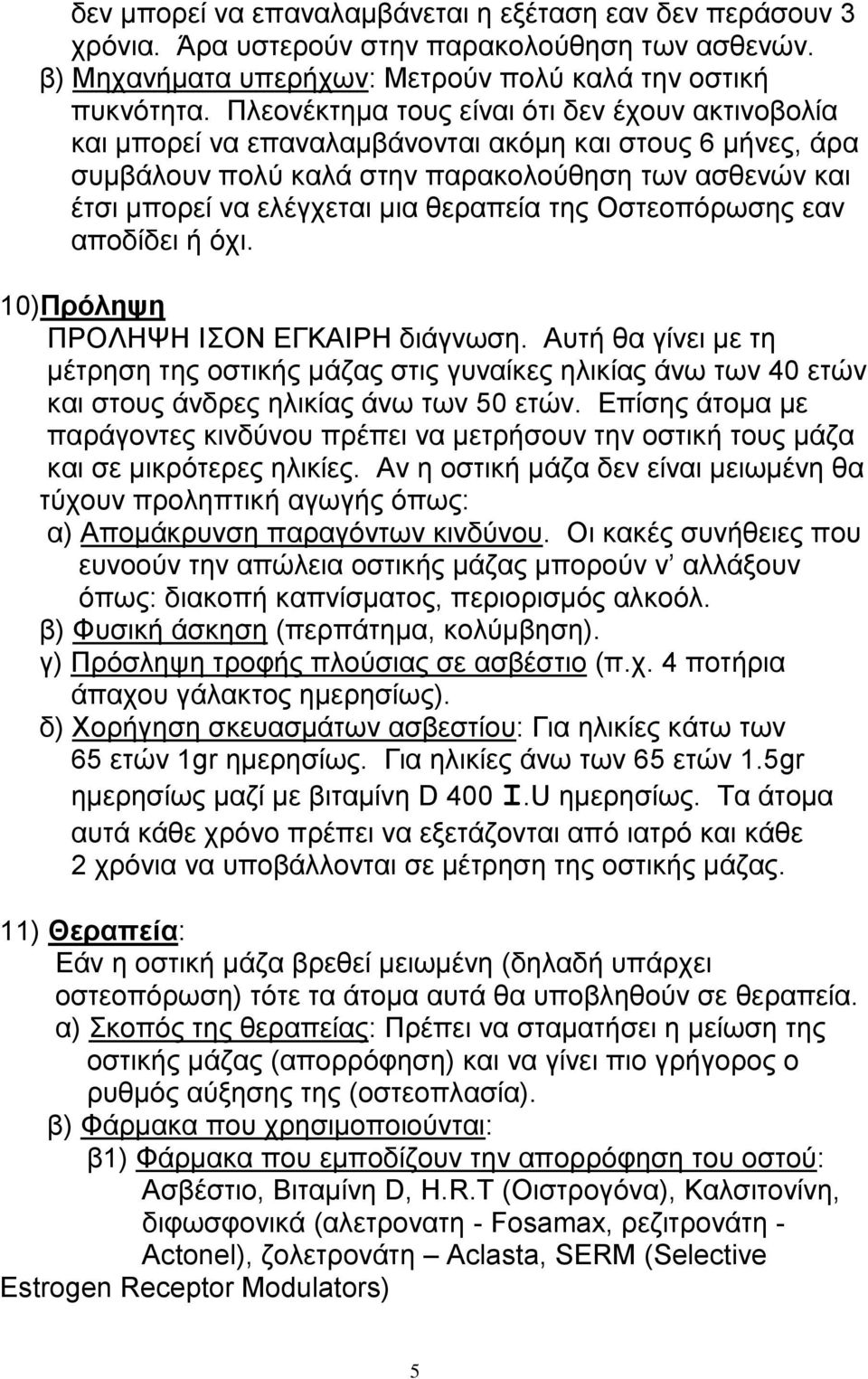 ζεξαπεία ηεο Οζηενπόξσζεο εαλ απνδίδεη ή όρη. 10)Πρόιευε ΠΡΟΛΗΨΗ ΙΟΝ ΔΓΚΑΙΡΗ δηάγλσζε.