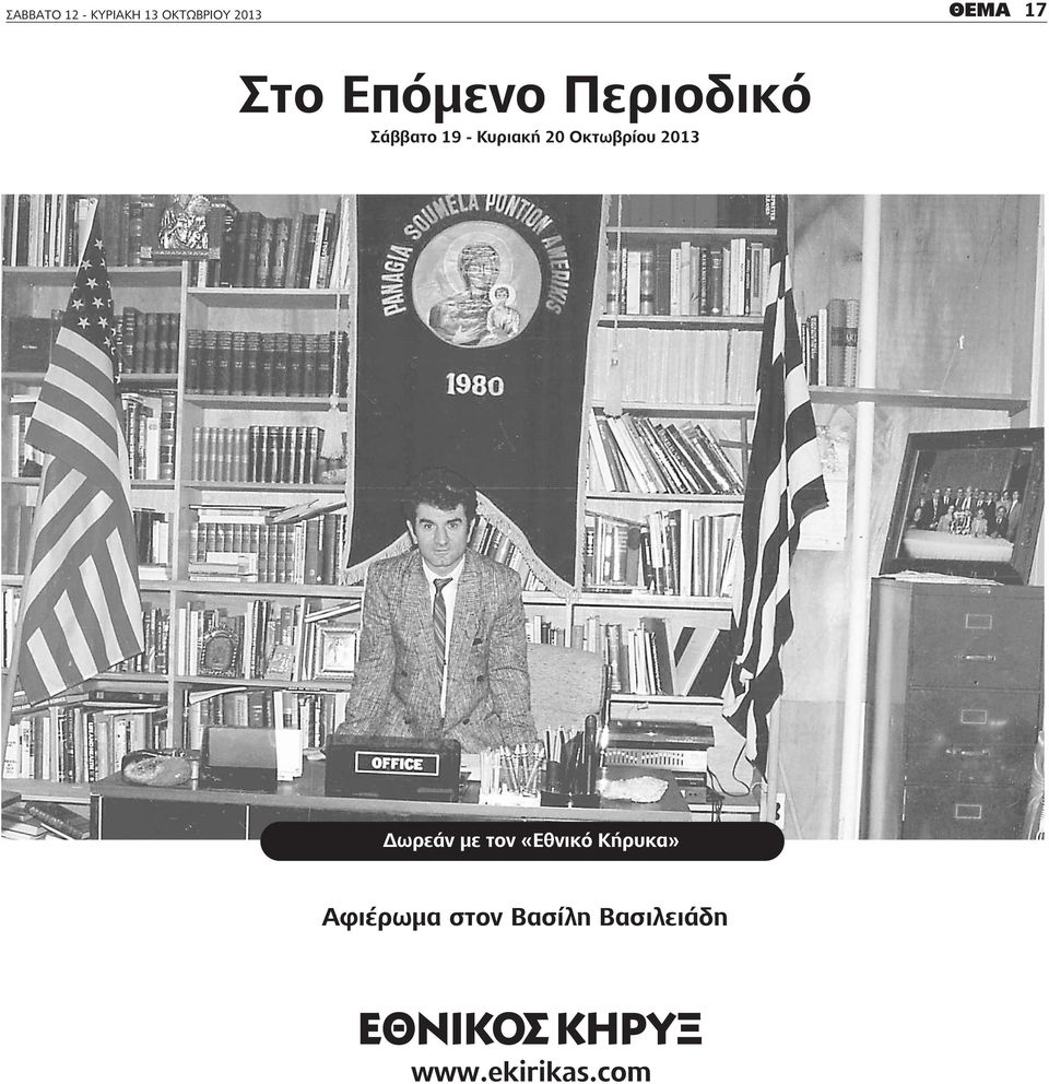 Οκτωβρίου 2013 Δωρεάν με τον «Εθνικό κήρυκα»