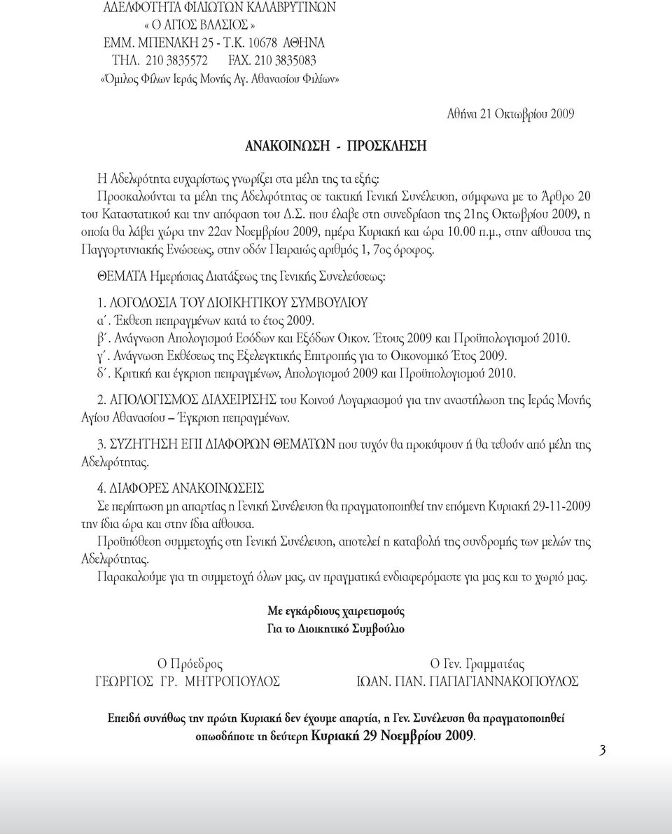 το Άρθρο 20 του Καταστατικού και την απόφαση του Δ.Σ. που έλαβε στη συνεδρίαση της 21ης Οκτωβρίου 2009, η οποία θα λάβει χώρα την 22αν Νοεμβ
