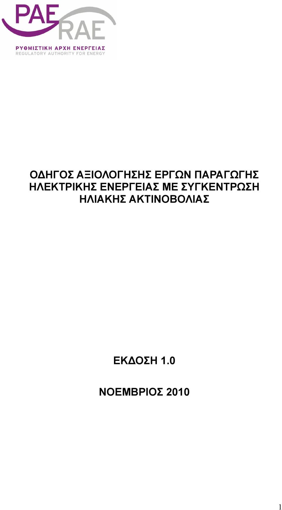 ΕΝΕΡΓΕΙΑΣ ΜΕ ΣΥΓΚΕΝΤΡΩΣΗ