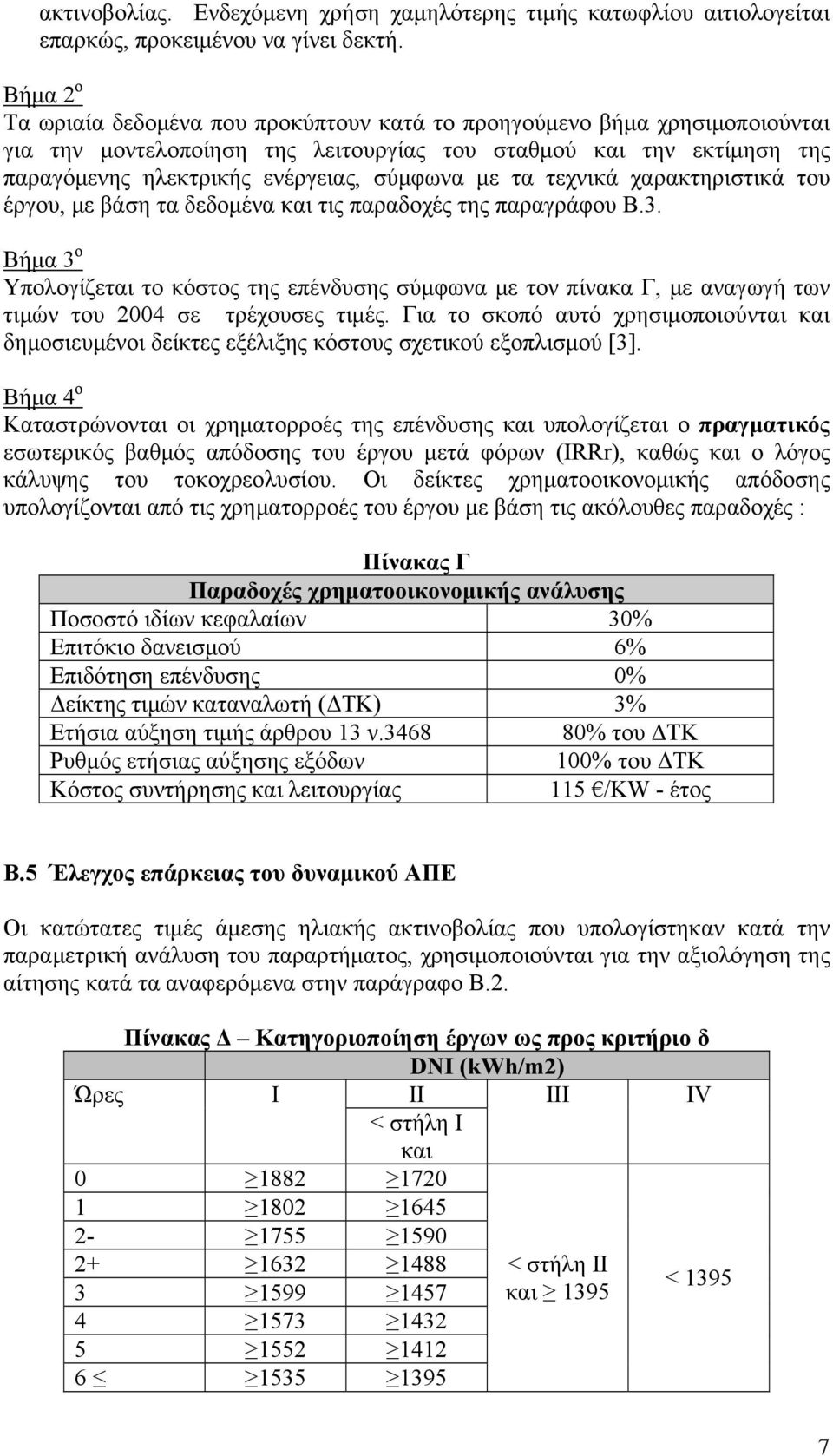 με τα τεχνικά χαρακτηριστικά του έργου, με βάση τα δεδομένα και τις παραδοχές της παραγράφου Β.3.