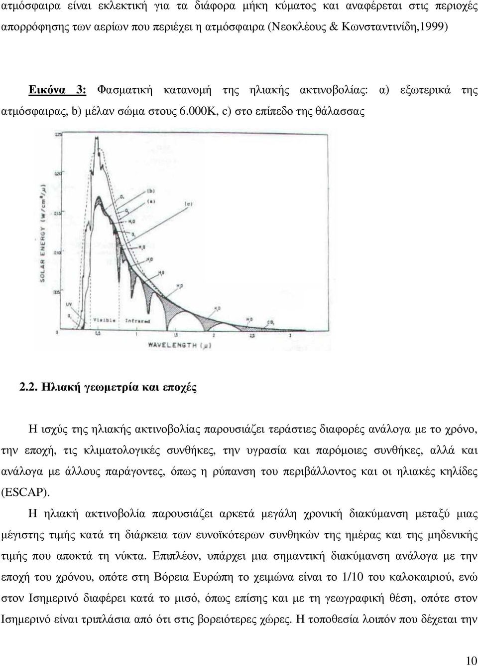 2. Ηλιακή γεωµετρία και εποχές Η ισχύς της ηλιακής ακτινοβολίας παρουσιάζει τεράστιες διαφορές ανάλογα µε το χρόνο, την εποχή, τις κλιµατολογικές συνθήκες, την υγρασία και παρόµοιες συνθήκες, αλλά