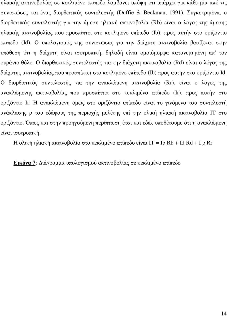 (Id). Ο υπολογισµός της συνιστώσας για την διάχυτη ακτινοβολία βασίζεται στην υπόθεση ότι η διάχυτη είναι ισοτροπική, δηλαδή είναι οµοιόµορφα κατανεµηµένη απ' τον ουράνιο θόλο.