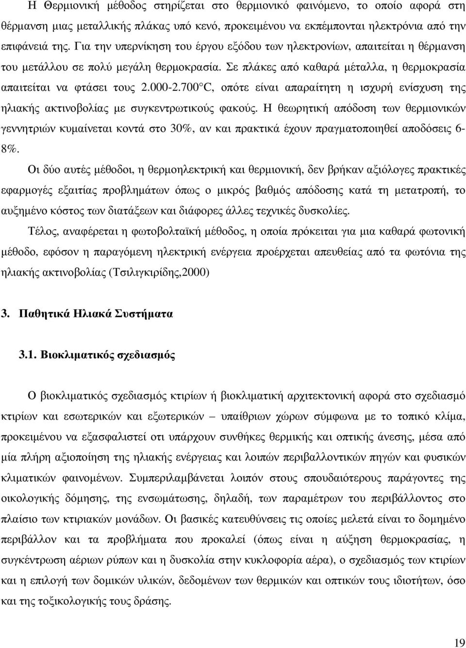 700 C, οπότε είναι απαραίτητη η ισχυρή ενίσχυση της ηλιακής ακτινοβολίας µε συγκεντρωτικούς φακούς.