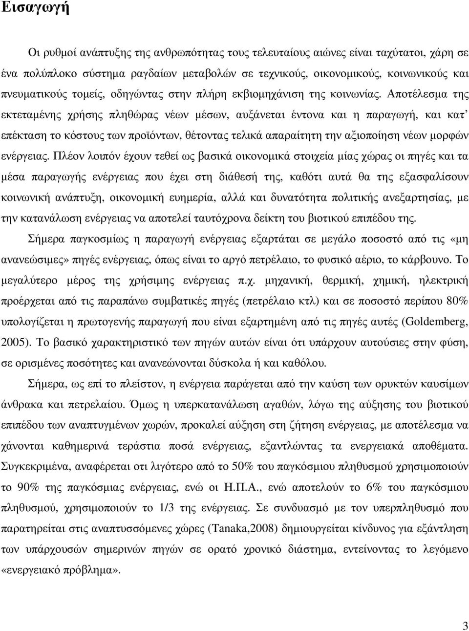 Αποτέλεσµα της εκτεταµένης χρήσης πληθώρας νέων µέσων, αυξάνεται έντονα και η παραγωγή, και κατ επέκταση το κόστους των προϊόντων, θέτοντας τελικά απαραίτητη την αξιοποίηση νέων µορφών ενέργειας.