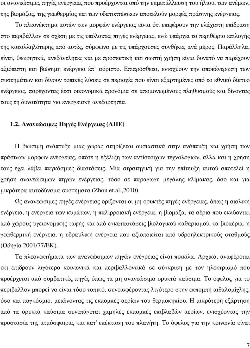 αυτές, σύµφωνα µε τις υπάρχουσες συνθήκες ανά µέρος. Παράλληλα, είναι, θεωρητικά, ανεξάντλητες και µε προσεκτική και σωστή χρήση είναι δυνατό να παρέχουν αξιόπιστη και βιώσιµη ενέργεια έπ αόριστο.