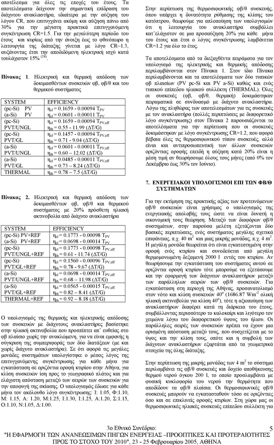 συγκέντρωση CR=1.5. Για την µεγαλύτερη περίοδο του έτους και κυρίως από την άνοιξη έως το φθινόπωρο η λειτουργία της διάταξης γίνεται µε λόγο CR~1.