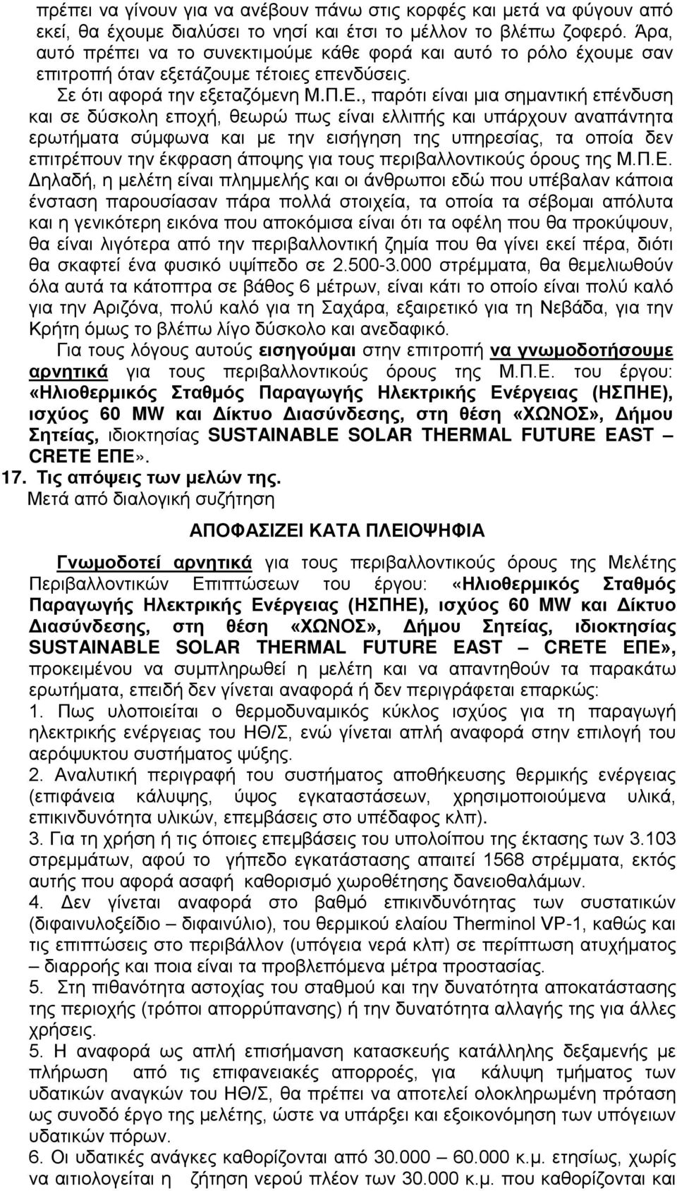 , παρότι είναι μια σημαντική επένδυση και σε δύσκολη εποχή, θεωρώ πως είναι ελλιπής και υπάρχουν αναπάντητα ερωτήματα σύμφωνα και με την εισήγηση της υπηρεσίας, τα οποία δεν επιτρέπουν την έκφραση