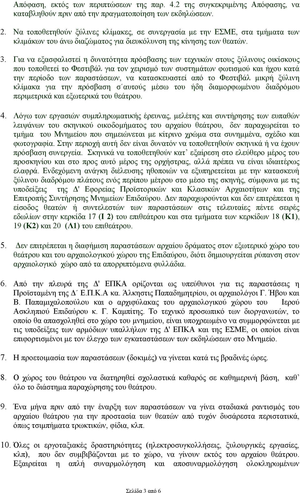 Για να εξασφαλιστεί η δυνατότητα πρόσβασης των τεχνικών στους ξύλινους οικίσκους που τοποθετεί το Φεστιβάλ για τον χειρισμό των συστημάτων φωτισμού και ήχου κατά την περίοδο των παραστάσεων, να