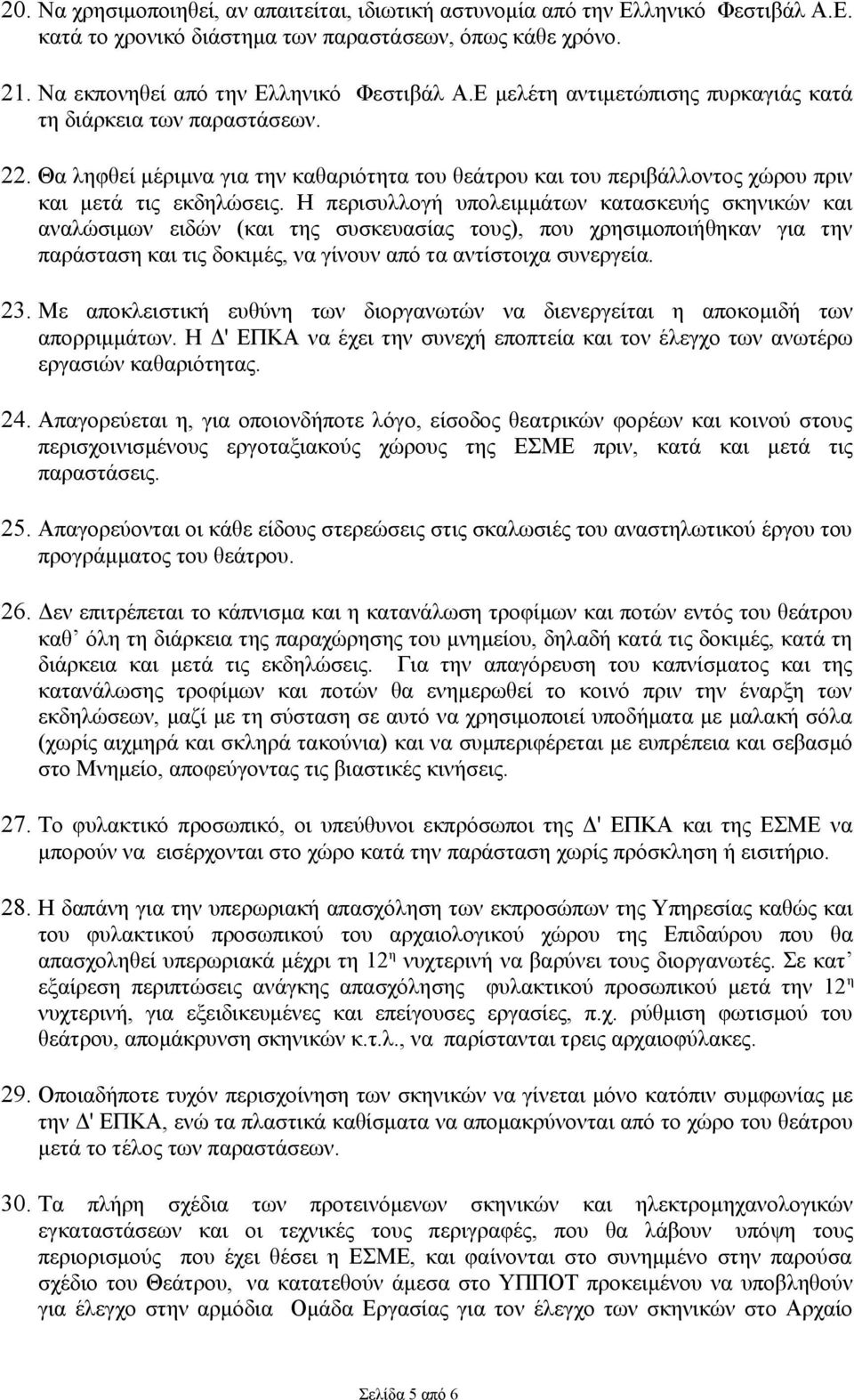 Η περισυλλογή υπολειμμάτων κατασκευής σκηνικών και αναλώσιμων ειδών (και της συσκευασίας τους), που χρησιμοποιήθηκαν για την παράσταση και τις δοκιμές, να γίνουν από τα αντίστοιχα συνεργεία. 23.