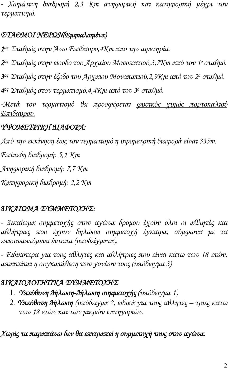 4 ος Σταθμός στον τερματισμό,4,4km από τον 3 ο σταθμό. -Μετά τον τερματισμό θα προσφέρεται φυσικός χυμός πορτοκαλιού Επιδαύρου.