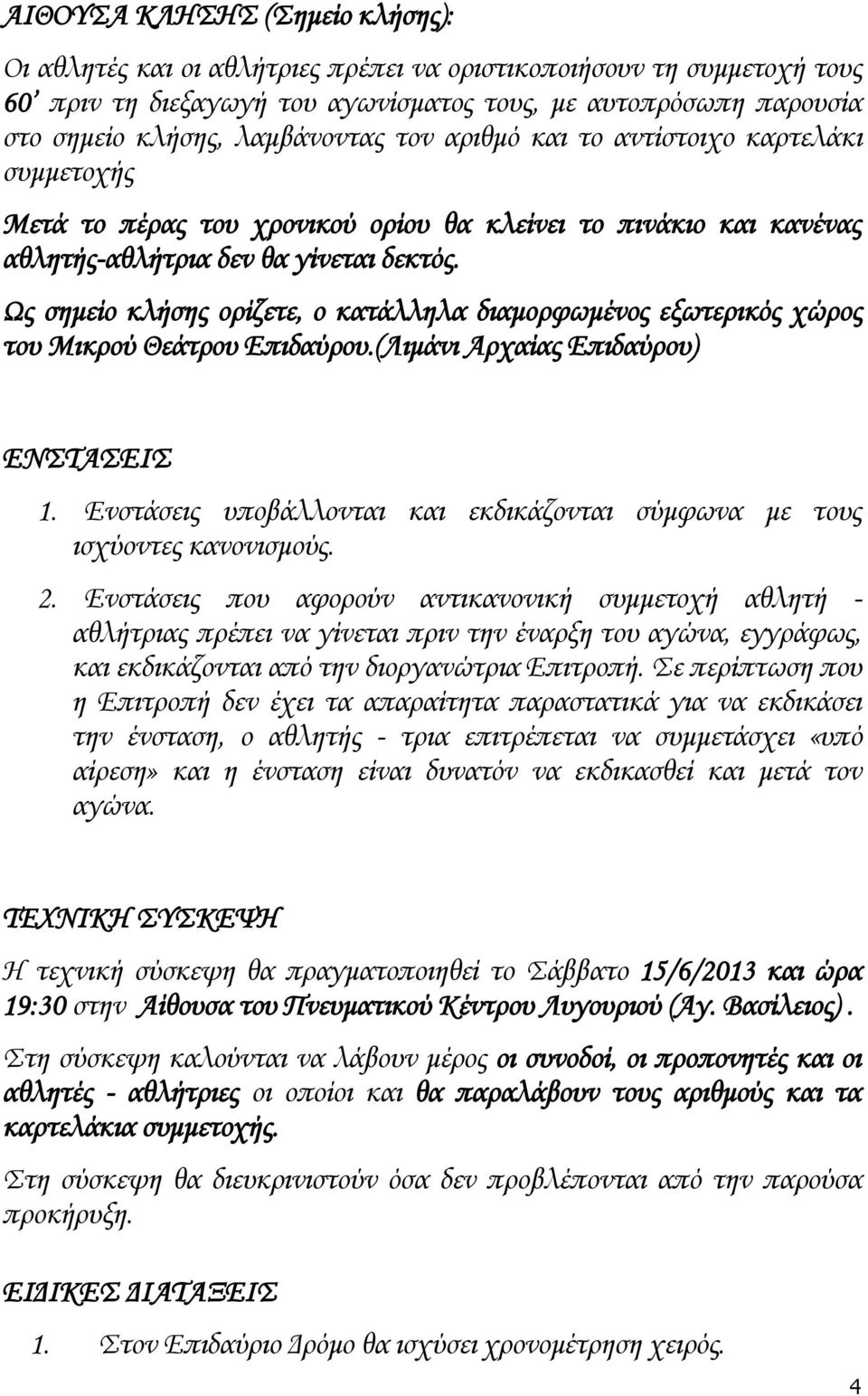 Ως σημείο κλήσης ορίζετε, ο κατάλληλα διαμορφωμένος εξωτερικός χώρος του Μικρού Θεάτρου Επιδαύρου.(Λιμάνι Αρχαίας Επιδαύρου) ΕΝΣΤΑΣΕΙΣ 1.