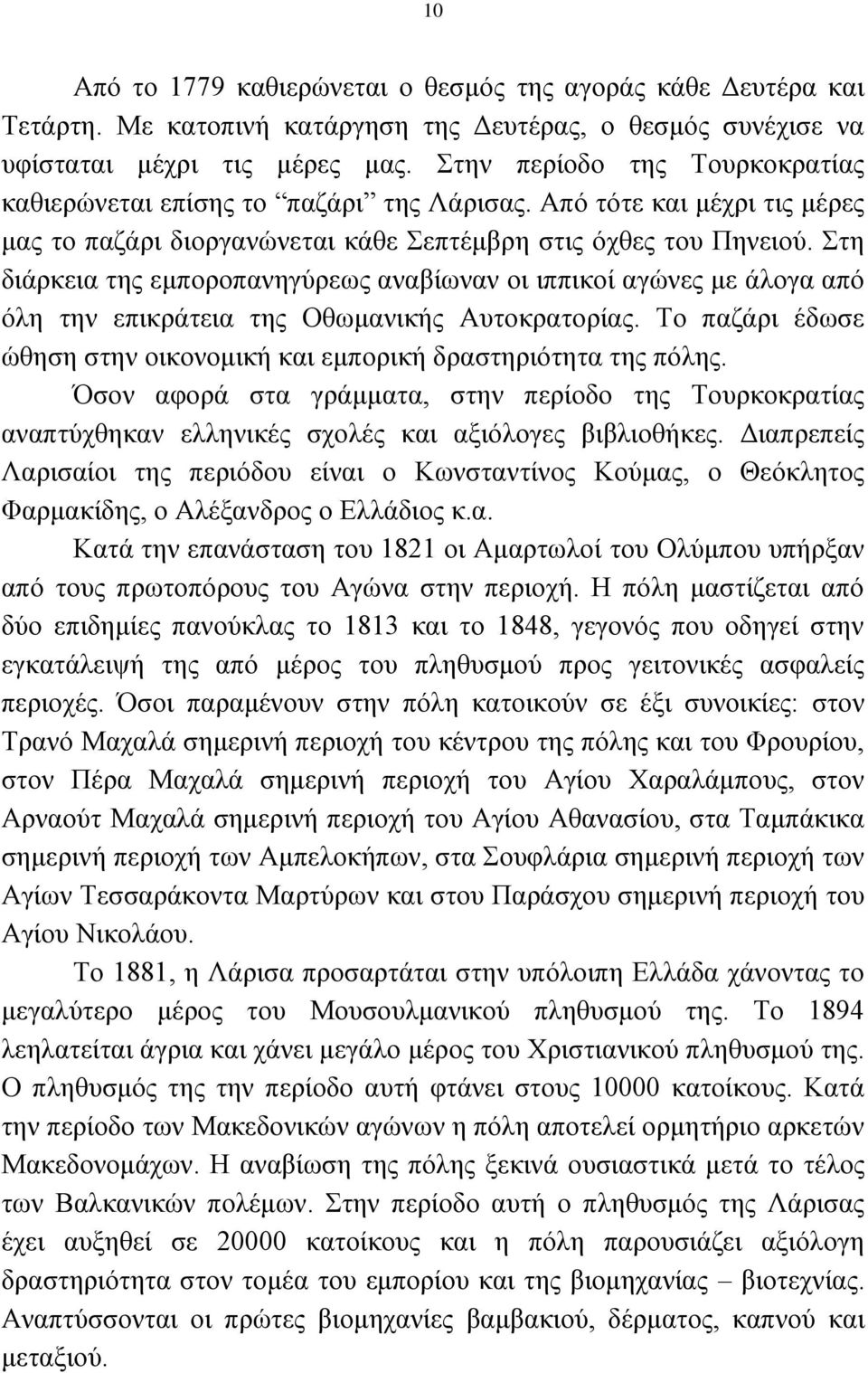 ηε δηάξθεηα ηεο εκπνξνπαλεγχξεσο αλαβίσλαλ νη ηππηθνί αγψλεο κε άινγα απφ φιε ηελ επηθξάηεηα ηεο Οζσκαληθήο Απηνθξαηνξίαο. Σν παδάξη έδσζε ψζεζε ζηελ νηθνλνκηθή θαη εκπνξηθή δξαζηεξηφηεηα ηεο πφιεο.