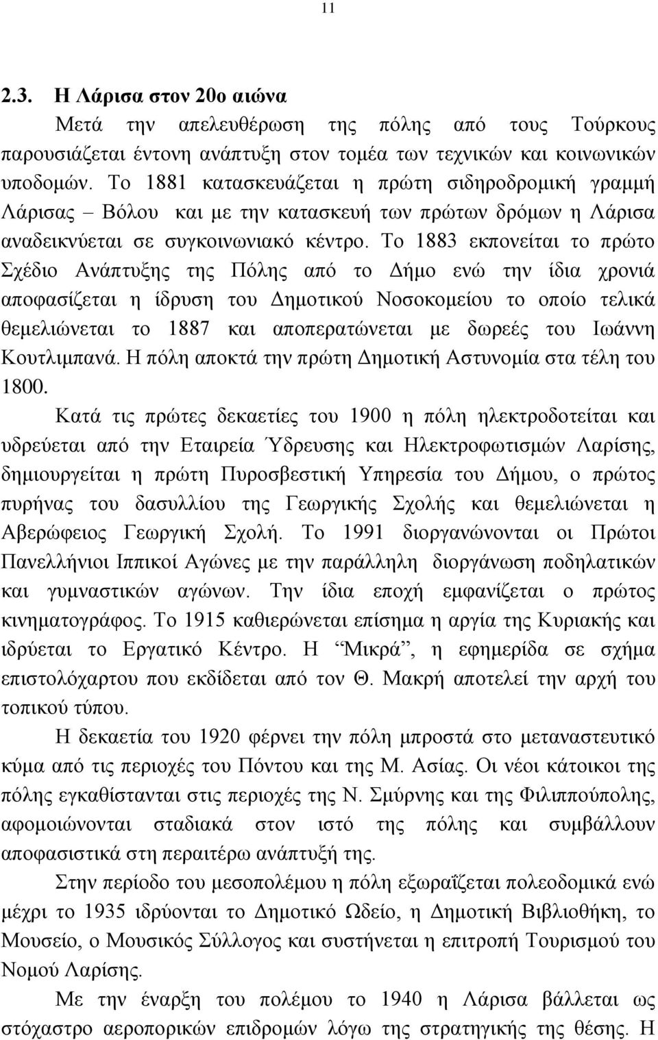 Σν 1883 εθπνλείηαη ην πξψην ρέδην Αλάπηπμεο ηεο Πφιεο απφ ην Γήκν ελψ ηελ ίδηα ρξνληά απνθαζίδεηαη ε ίδξπζε ηνπ Γεκνηηθνχ Ννζνθνκείνπ ην νπνίν ηειηθά ζεκειηψλεηαη ην 1887 θαη απνπεξαηψλεηαη κε δσξεέο