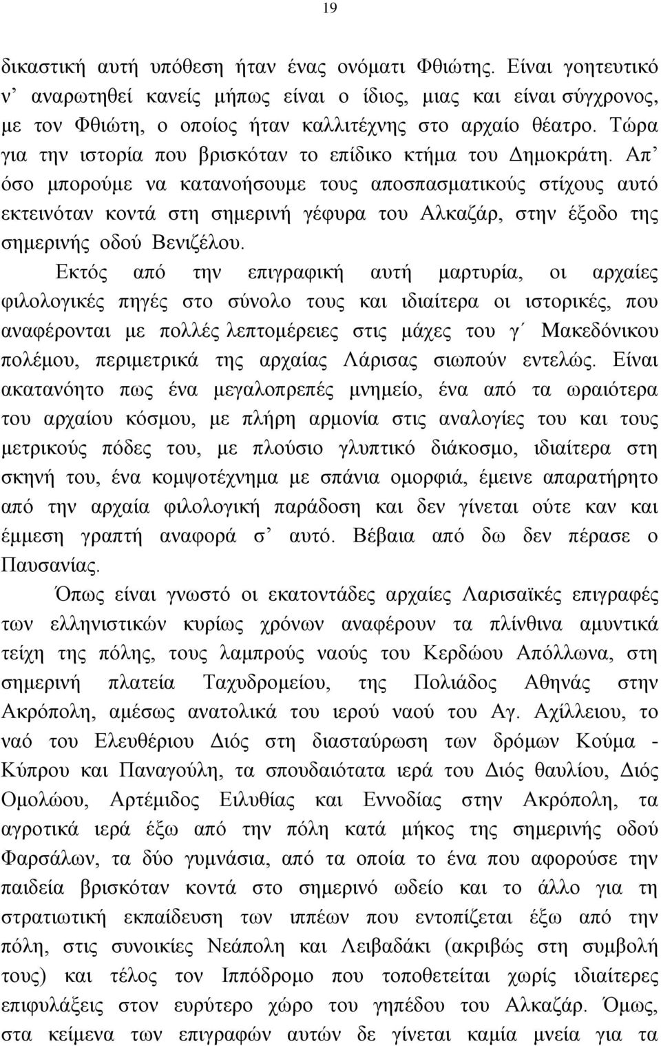 Απ φζν κπνξνχκε λα θαηαλνήζνπκε ηνπο απνζπαζκαηηθνχο ζηίρνπο απηφ εθηεηλφηαλ θνληά ζηε ζεκεξηλή γέθπξα ηνπ Αιθαδάξ, ζηελ έμνδν ηεο ζεκεξηλήο νδνχ Βεληδέινπ.