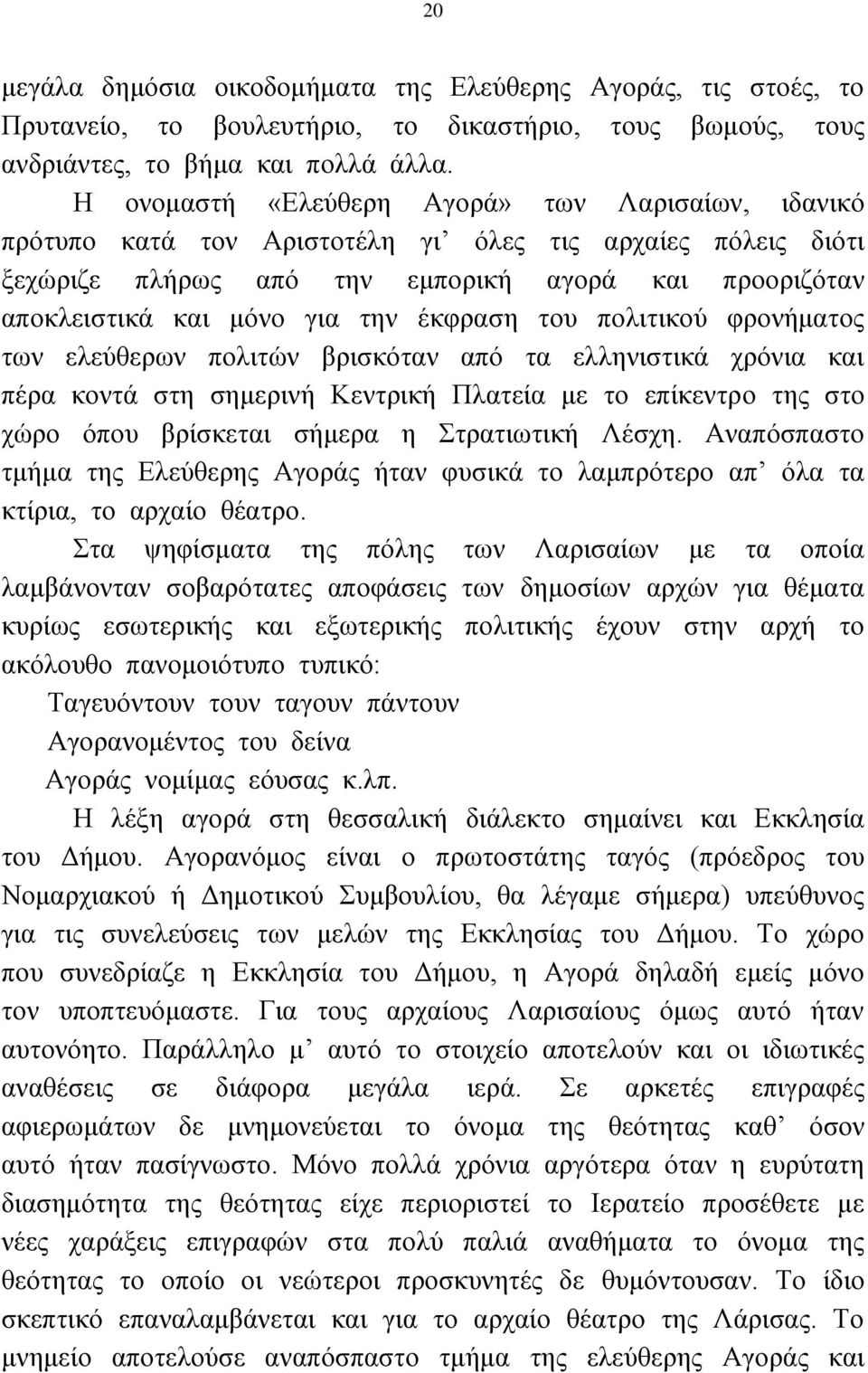 έθθξαζε ηνπ πνιηηηθνχ θξνλήκαηνο ησλ ειεχζεξσλ πνιηηψλ βξηζθφηαλ απφ ηα ειιεληζηηθά ρξφληα θαη πέξα θνληά ζηε ζεκεξηλή Κεληξηθή Πιαηεία κε ην επίθεληξν ηεο ζην ρψξν φπνπ βξίζθεηαη ζήκεξα ε ηξαηησηηθή