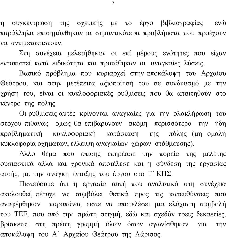 Βαζηθφ πξφβιεκα πνπ θπξηαξρεί ζηελ απνθάιπςε ηνπ Αξραίνπ Θεάηξνπ, θαη ζηελ κεηέπεηηα αμηνπνίεζή ηνπ ζε ζπλδπαζκφ κε ηελ ρξήζε ηνπ, είλαη νη θπθινθνξηαθέο ξπζκίζεηο πνπ ζα απαηηεζνχλ ζην θέληξν ηεο