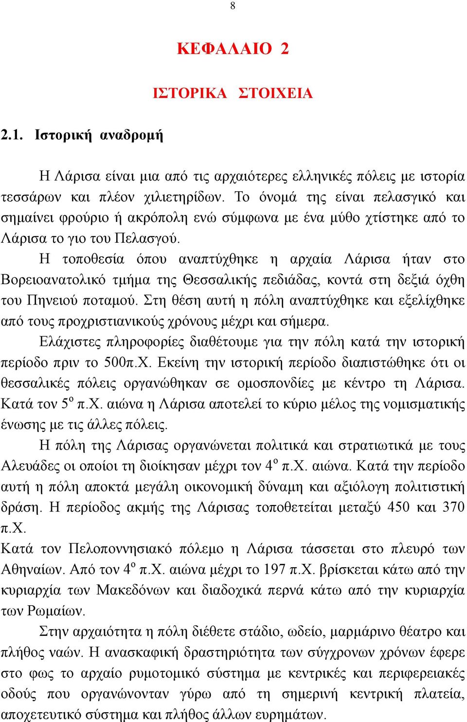 Ζ ηνπνζεζία φπνπ αλαπηχρζεθε ε αξραία Λάξηζα ήηαλ ζην Βνξεηναλαηνιηθφ ηκήκα ηεο Θεζζαιηθήο πεδηάδαο, θνληά ζηε δεμηά φρζε ηνπ Πελεηνχ πνηακνχ.