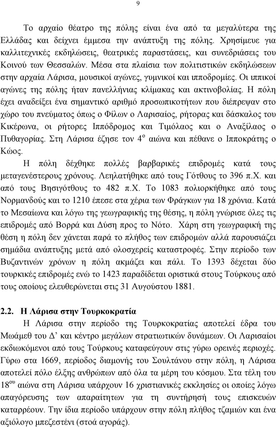 Μέζα ζηα πιαίζηα ησλ πνιηηηζηηθψλ εθδειψζεσλ ζηελ αξραία Λάξηζα, κνπζηθνί αγψλεο, γπκληθνί θαη ηππνδξνκίεο. Οη ηππηθνί αγψλεο ηεο πφιεο ήηαλ παλειιήληαο θιίκαθαο θαη αθηηλνβνιίαο.