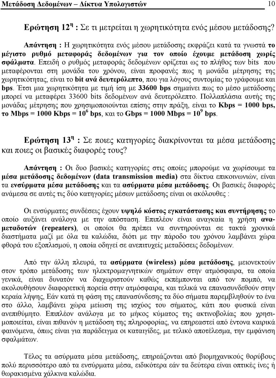 Επειδή ο ρυθμός μεταφοράς δεδομένων ορίζεται ως το πλήθος των bits που μεταφέρονται στη μονάδα του χρόνου, είναι προφανές πως η μονάδα μέτρησης της χωρητικότητας, είναι το bit ανά δευτερόλεπτο, που