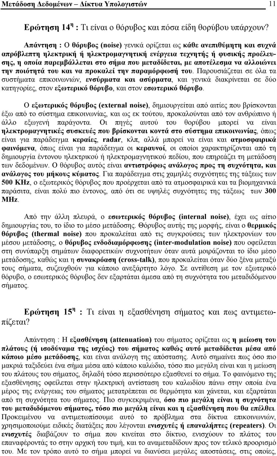 μεταδίδεται, με αποτέλεσμα να αλλοιώνει την ποιότητά του και να προκαλεί την παραμόρφωσή του.