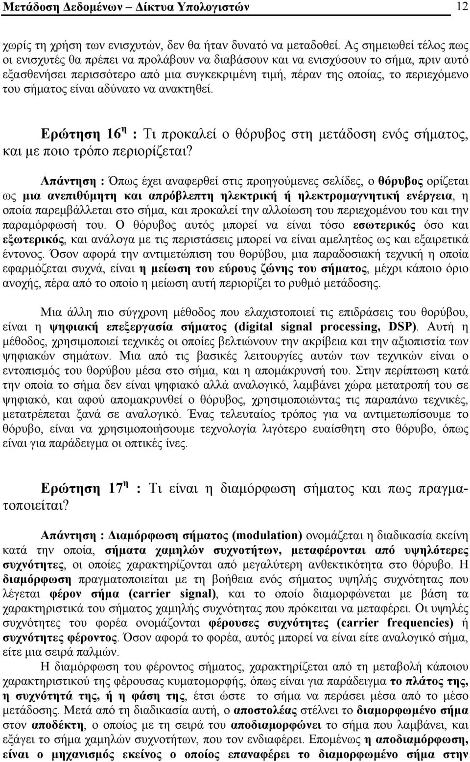 σήματος είναι αδύνατο να ανακτηθεί. Ερώτηση 16 η : Τι προκαλεί ο θόρυβος στη μετάδοση ενός σήματος, και με ποιο τρόπο περιορίζεται?